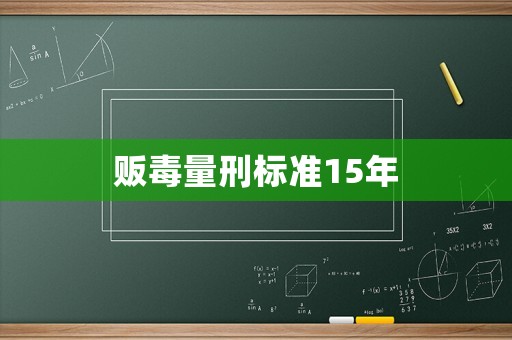 販毒量刑標準15年