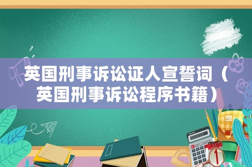 英國刑事訴訟證人宣誓詞（英國刑事訴訟程序書籍）