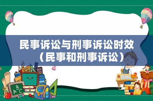 民事訴訟與刑事訴訟時(shí)效（民事和刑事訴訟）