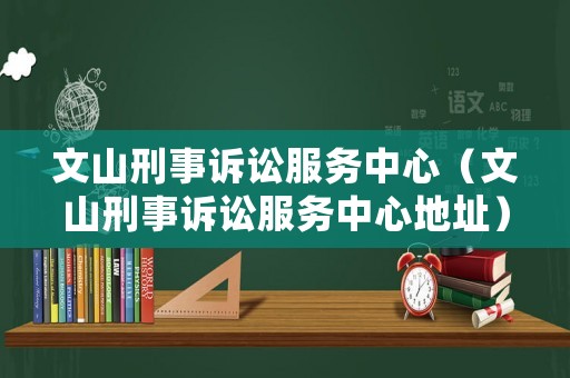 文山刑事訴訟服務中心（文山刑事訴訟服務中心地址）