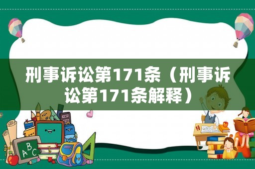 刑事訴訟第171條（刑事訴訟第171條解釋）