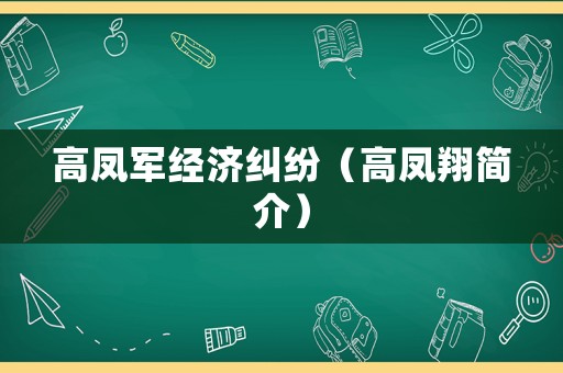 高鳳軍經濟糾紛（高鳳翔簡介）