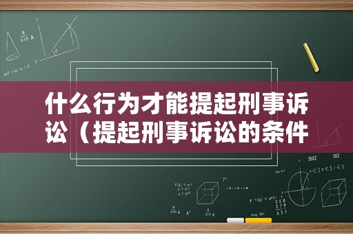 什么行為才能提起刑事訴訟（提起刑事訴訟的條件）