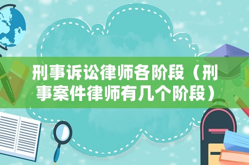 刑事訴訟律師各階段（刑事案件律師有幾個(gè)階段）