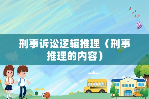 刑事訴訟邏輯推理（刑事推理的內容）
