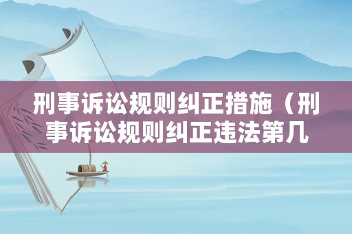 刑事訴訟規則糾正措施（刑事訴訟規則糾正違法第幾條）