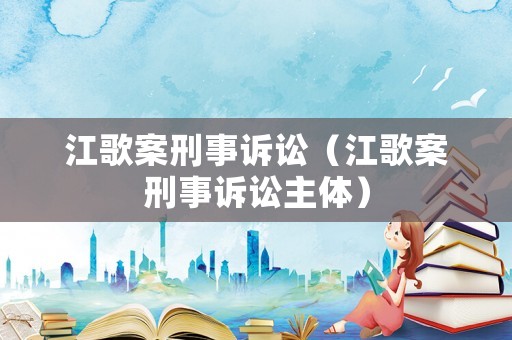 江歌案刑事訴訟（江歌案刑事訴訟主體）