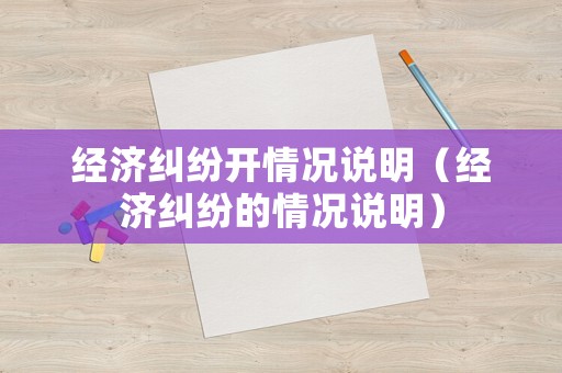 經濟糾紛開情況說明（經濟糾紛的情況說明）