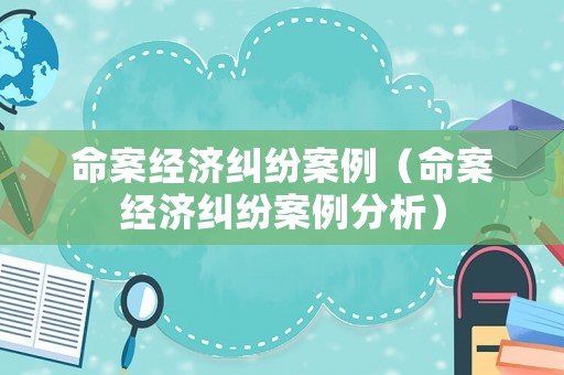 命案經濟糾紛案例（命案經濟糾紛案例分析）