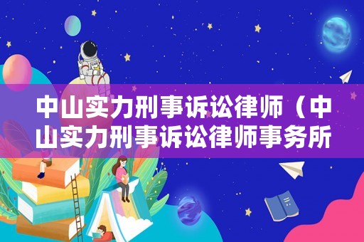 中山實力刑事訴訟律師（中山實力刑事訴訟律師事務所）