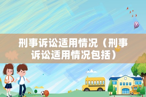 刑事訴訟適用情況（刑事訴訟適用情況包括）