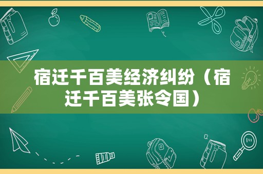 宿遷千百美經濟糾紛（宿遷千百美張令國）