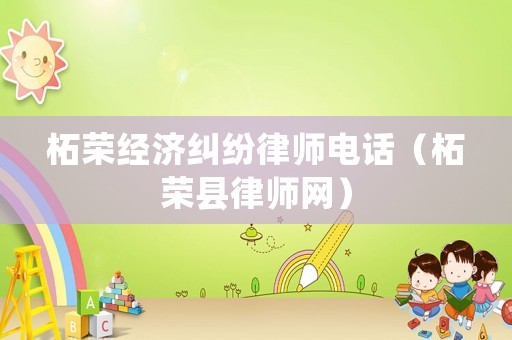 柘榮經濟糾紛律師電話（柘榮縣律師網）