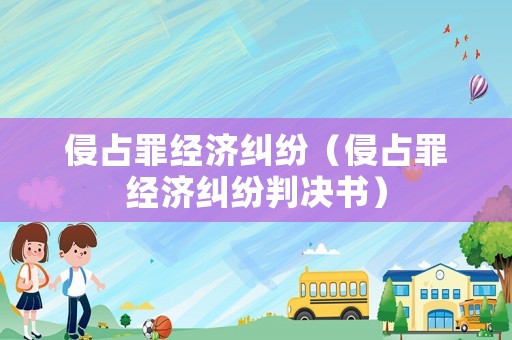 侵占罪經濟糾紛（侵占罪經濟糾紛判決書）