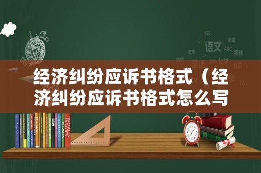 經濟糾紛應訴書格式（經濟糾紛應訴書格式怎么寫）
