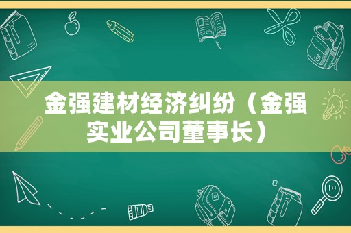 金強建材經濟糾紛（金強實業公司董事長）