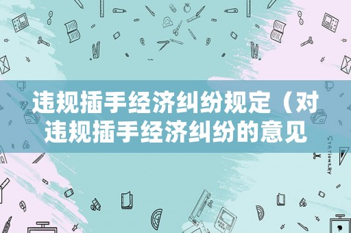 違規插手經濟糾紛規定（對違規插手經濟糾紛的意見建議）