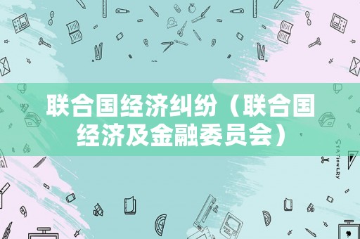 聯合國經濟糾紛（聯合國經濟及金融委員會）