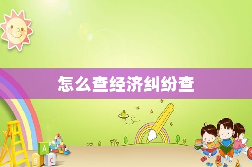 怎么查經濟糾紛查