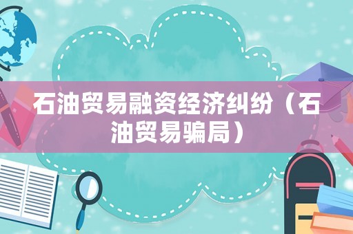 石油貿易融資經濟糾紛（石油貿易騙局）