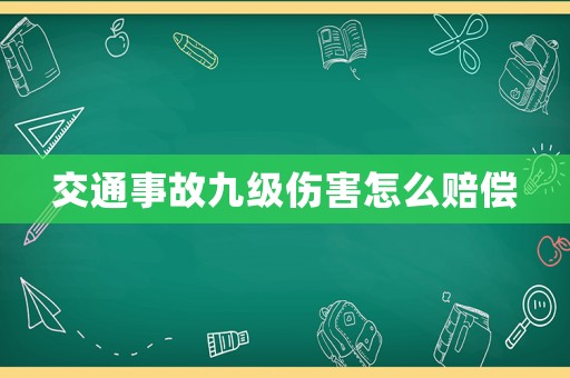 交通事故九級傷害怎么賠償
