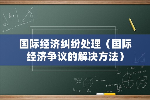 國際經濟糾紛處理（國際經濟爭議的解決方法）