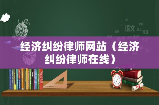 經濟糾紛律師網站（經濟糾紛律師在線）