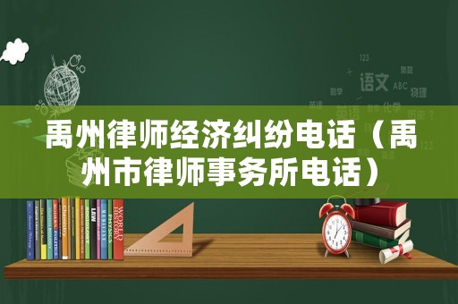 禹州律師經濟糾紛電話（禹州市律師事務所電話）