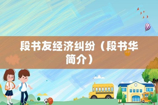 段書友經濟糾紛（段書華簡介）
