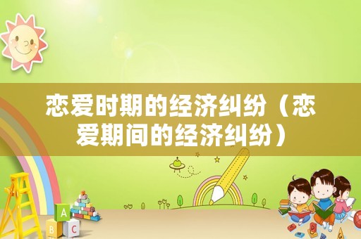 戀愛時期的經濟糾紛（戀愛期間的經濟糾紛）