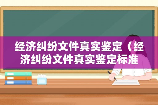 經濟糾紛文件真實鑒定（經濟糾紛文件真實鑒定標準）