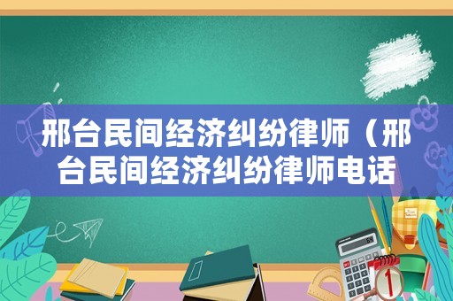 邢臺民間經濟糾紛律師（邢臺民間經濟糾紛律師電話）