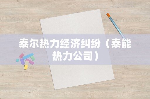 泰爾熱力經濟糾紛（泰能熱力公司）