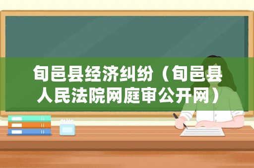 旬邑縣經濟糾紛（旬邑縣人民法院網庭審公開網）