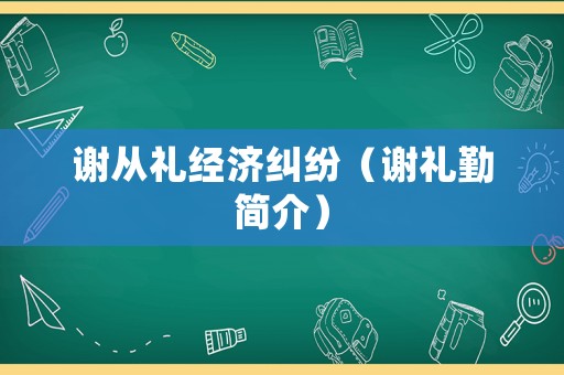 謝從禮經濟糾紛（謝禮勤簡介）