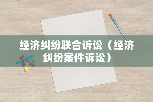 經濟糾紛聯合訴訟（經濟糾紛案件訴訟）