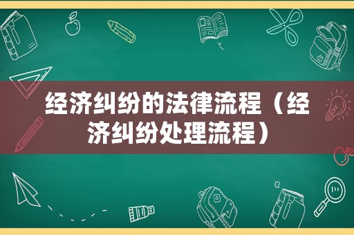 經濟糾紛的法律流程（經濟糾紛處理流程）