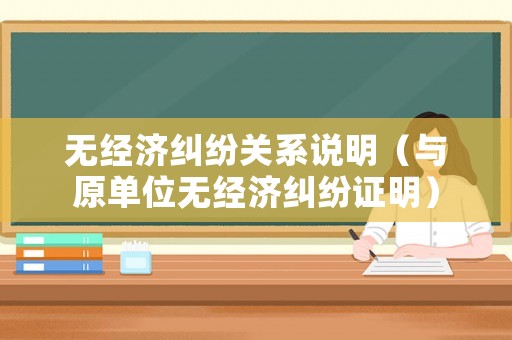 無經濟糾紛關系說明（與原單位無經濟糾紛證明）