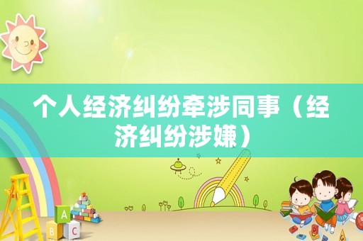 個人經濟糾紛牽涉同事（經濟糾紛涉嫌）