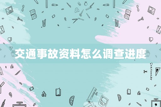 交通事故資料怎么調查進度