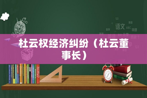 杜云權經濟糾紛（杜云董事長）