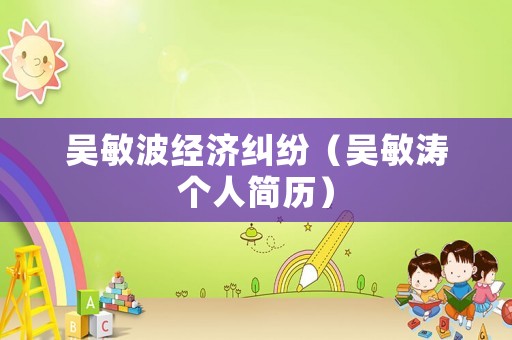 吳敏波經濟糾紛（吳敏濤個人簡歷）