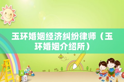 玉環婚姻經濟糾紛律師（玉環婚姻介紹所）