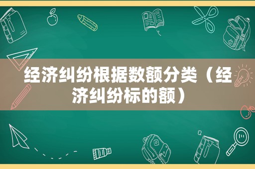 經濟糾紛根據數額分類（經濟糾紛標的額）