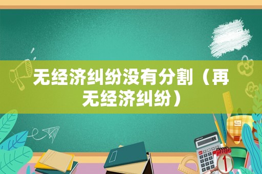 無經濟糾紛沒有分割（再無經濟糾紛）