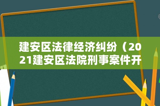 建安區法律經濟糾紛（2021建安區法院刑事案件開庭公告）