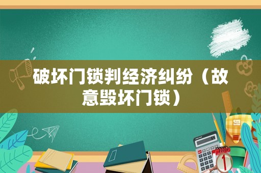 破壞門鎖判經濟糾紛（故意毀壞門鎖）