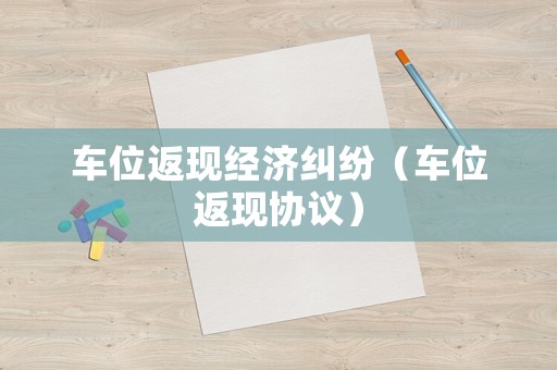 車位返現經濟糾紛（車位返現協議）