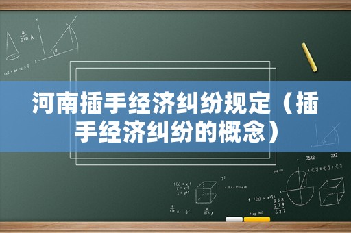 河南插手經(jīng)濟糾紛規(guī)定（插手經(jīng)濟糾紛的概念）