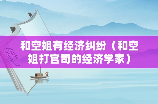 和空姐有經濟糾紛（和空姐打官司的經濟學家）